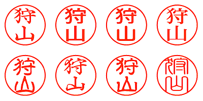 狩山 - シャチハタ