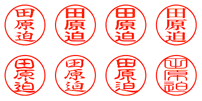 田原迫 - シャチハタ