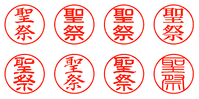 聖祭 - シャチハタ