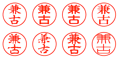 兼古 - シャチハタ