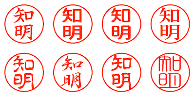 知明 - シャチハタ