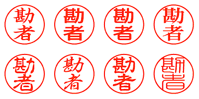 勘者 - シャチハタ