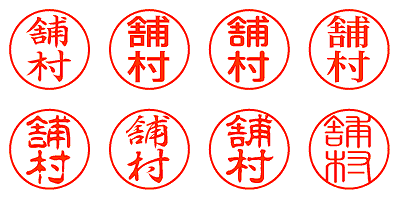 舗村 - シャチハタ