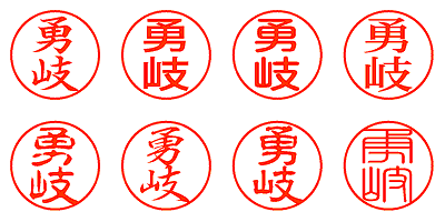 勇岐 - シャチハタ