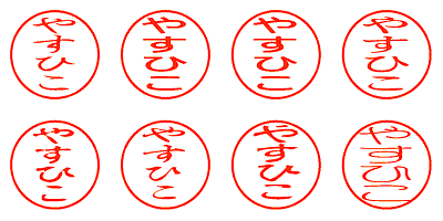 やすひこ - シャチハタ