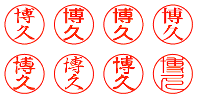 博久 - シャチハタ