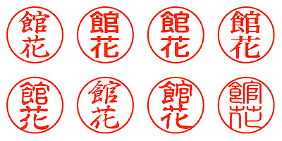 館花 - シャチハタ