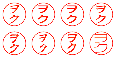 ヲク - シャチハタ