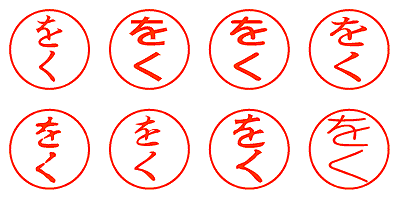 をく - シャチハタ