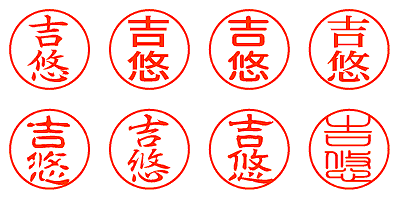 吉悠 - シャチハタ