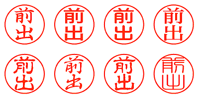 前出 - シャチハタ