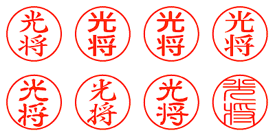 光将 - シャチハタ