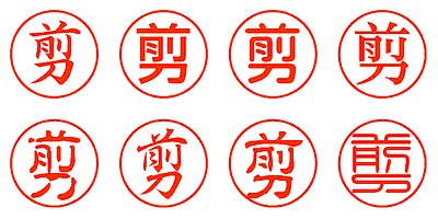 剪 - シャチハタ