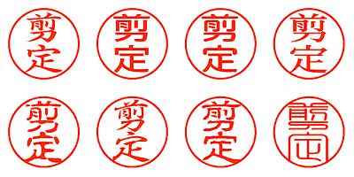 剪定 - シャチハタ