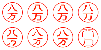 八万 - シャチハタ