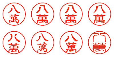 八萬 - シャチハタ