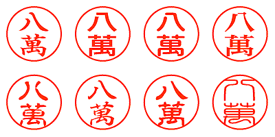 八萬 - シャチハタ