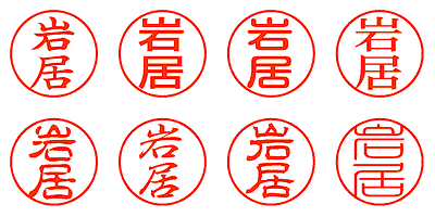 岩居 - シャチハタ