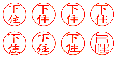 下住 - シャチハタ