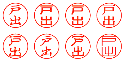 戸出 - シャチハタ