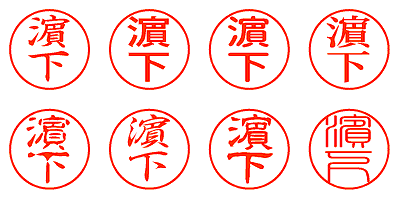 濵下 - シャチハタ