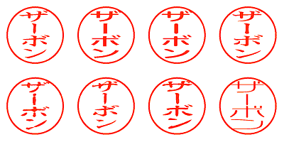 ザーボン - シャチハタ