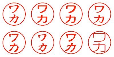 ワカ - シャチハタ