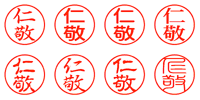 仁敬 - シャチハタ