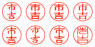 市吉 - シャチハタ