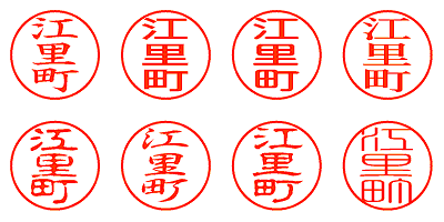 江里町 - シャチハタ