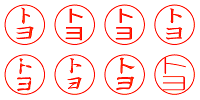 トヨ - シャチハタ