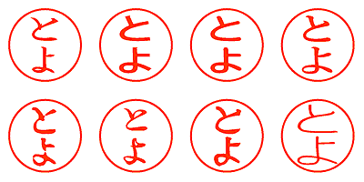 とよ - シャチハタ