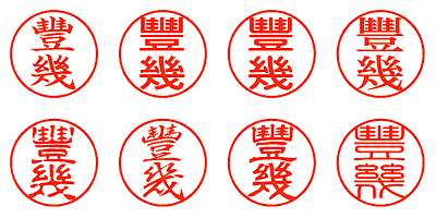 豐幾 - シャチハタ