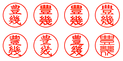 豊幾 - シャチハタ