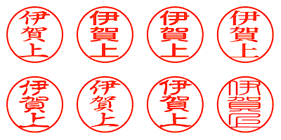 伊賀上 - シャチハタ