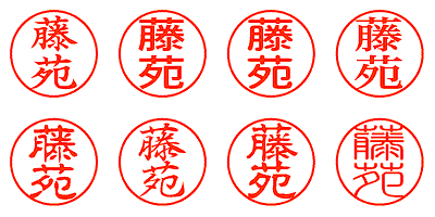 藤苑 - シャチハタ