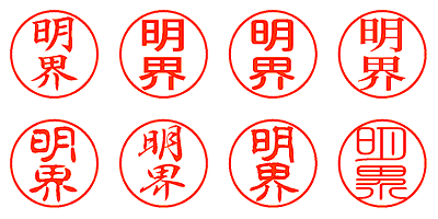 明界 - シャチハタ