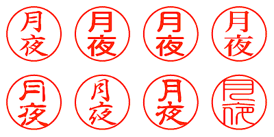 月夜 - シャチハタ