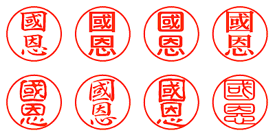 國恩 - シャチハタ