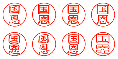 国恩 - シャチハタ