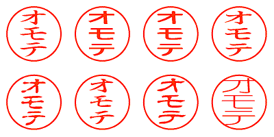 オモテ - シャチハタ