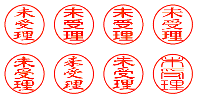 未受理 - シャチハタ