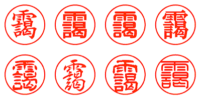 靄 - シャチハタ