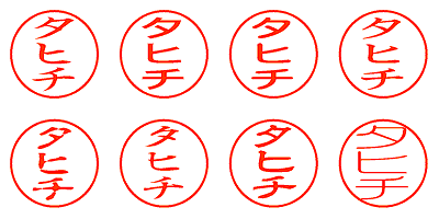 タヒチ - シャチハタ