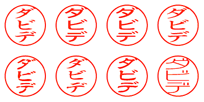 ダビデ - シャチハタ