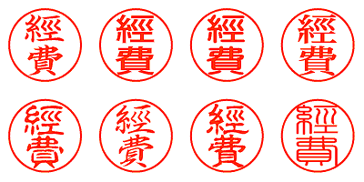 經費 - シャチハタ