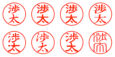 渉太 - シャチハタ