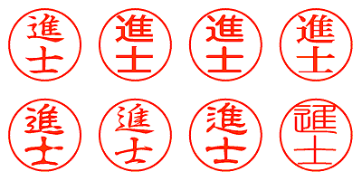 進士 - シャチハタ