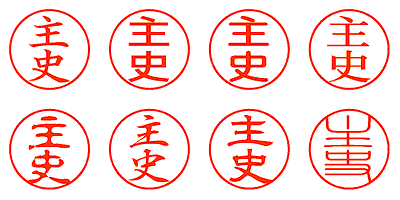 主史 - シャチハタ