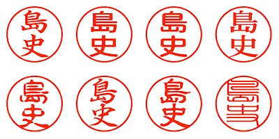 島史 - シャチハタ